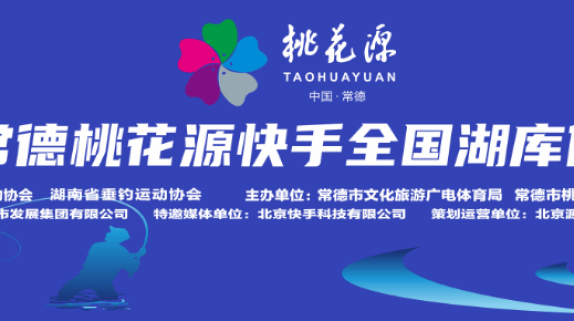 2024中国常德桃花源快手全国湖库休闲垂钓大赛下周开幕