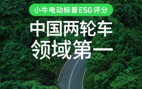 超越雅迪,小牛电动标普全球ESG评分位列两轮车领域榜首